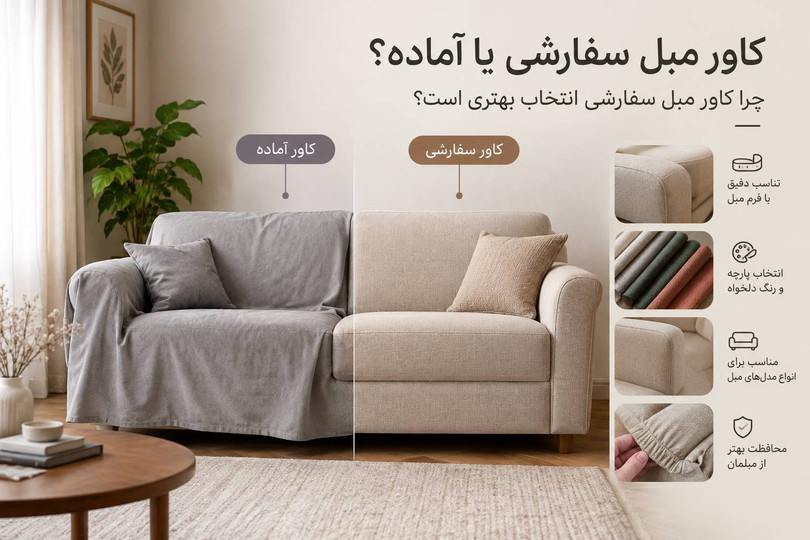 کاور مبل سفارشی یا آماده؟ چرا کاور سفارشی انتخاب بهتری است؟