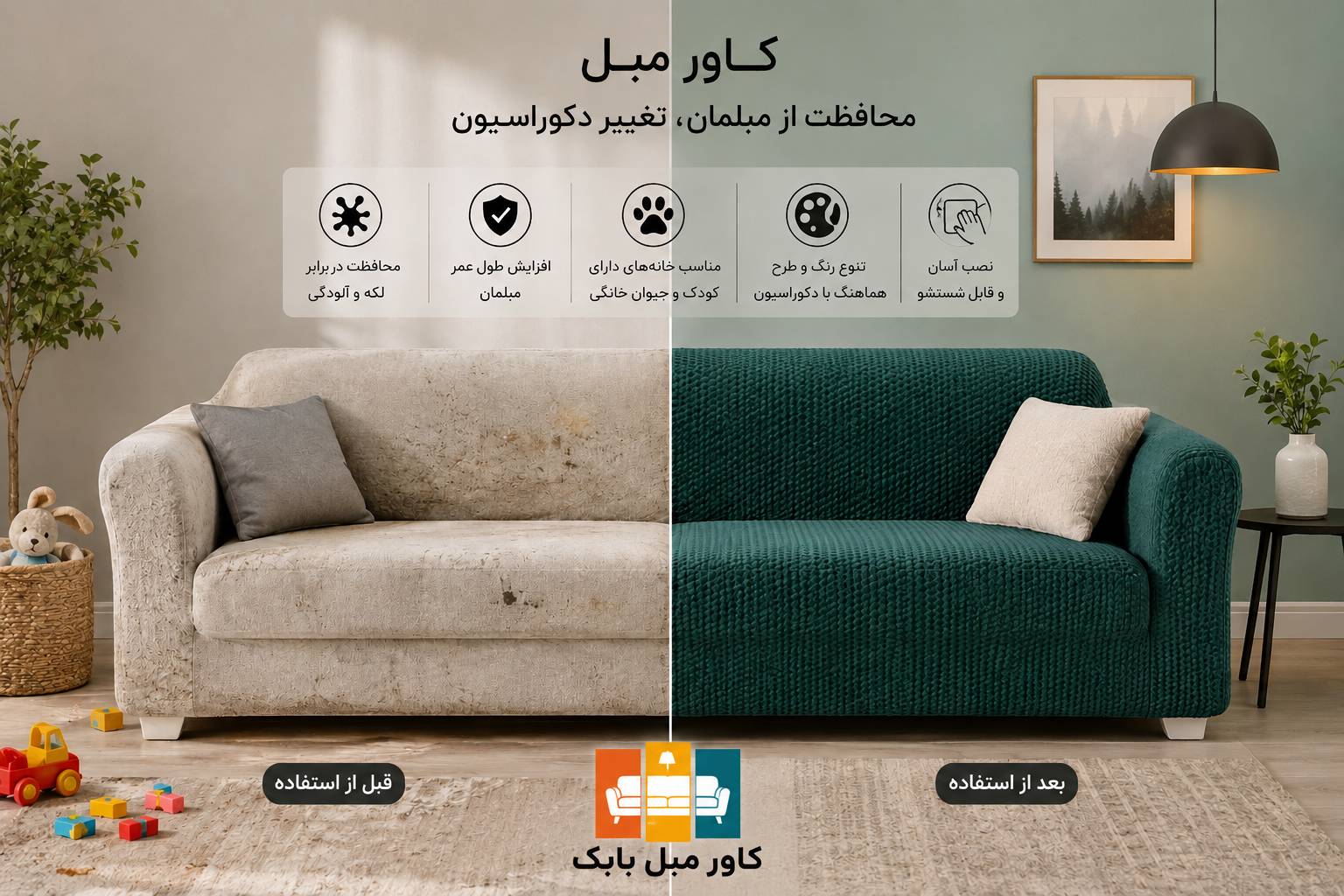 کاور مبل چه کاربردی دارد؟ محافظت از مبل تا تغییر دکوراسیون