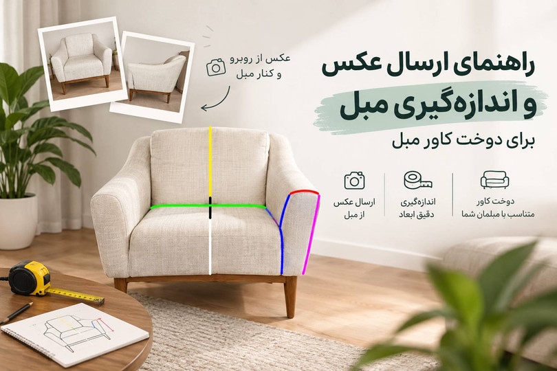«نحوه ارسال عکس برای سفارش کاور مبل»