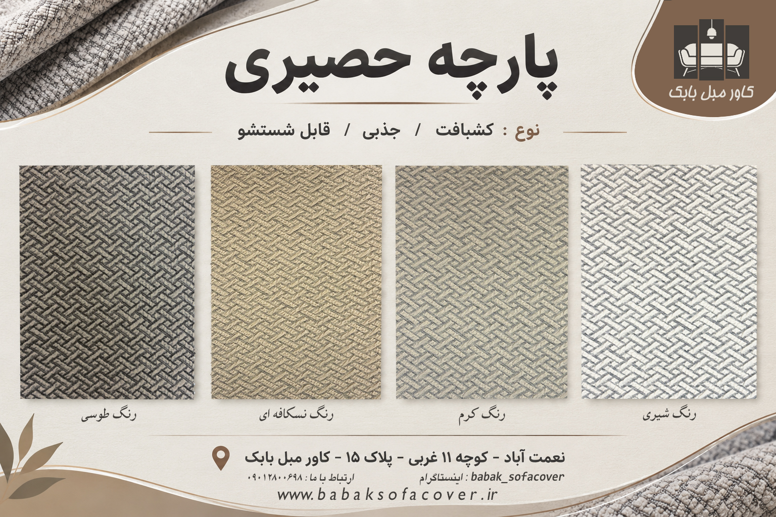 کاور مبل طرح حصیری ۸نفره(۱+۱+۳+۳)