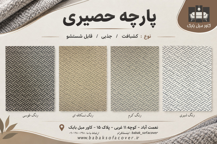 کاور مبل طرح حصیری ۹نفره