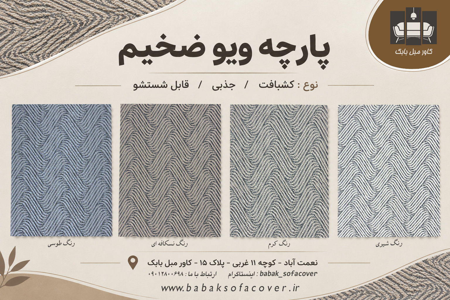 کاور مبل طرح ویو ضخیم ۷نفره(1+1+2+3)